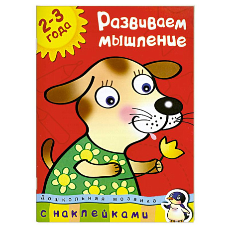Фото Развиваем мышление (2-3 года)