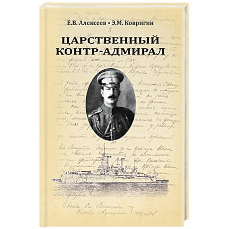 Фото Царственный контр-адмирал