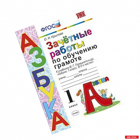 Фото Азбука. 1 класс. Зачетные работы по обучению грамоте к учебнику В. Г. Горецкого и др. ФГОС