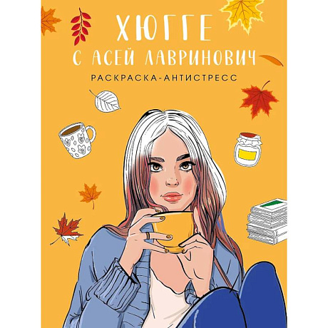Фото Хюгге с Асей Лавринович. Раскраска-антистресс