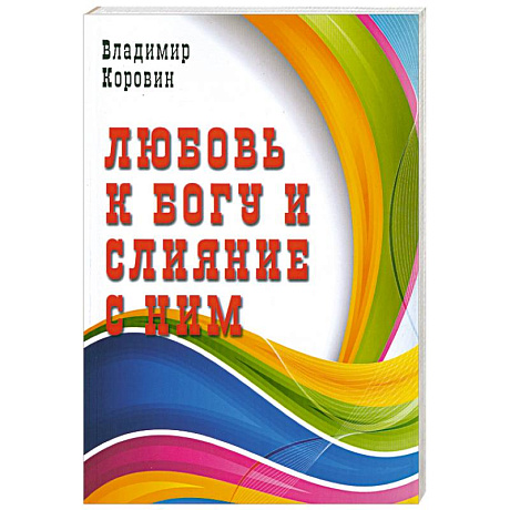 Фото Любовь к Богу и слияние с ним