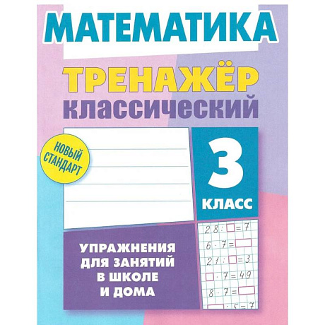 Фото Математика.2 класс.Упражнения для занятий в школе и дома