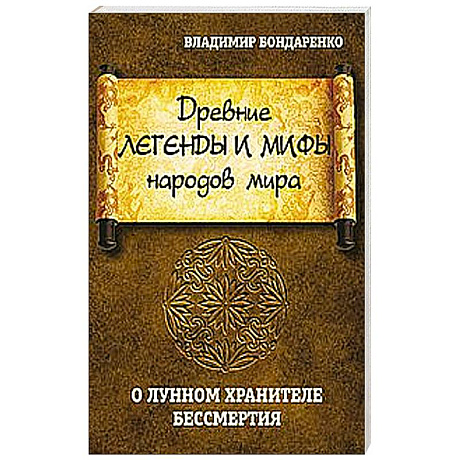 Фото Древние легенды и мифы народов мира. О лунном хранителе бессмертия