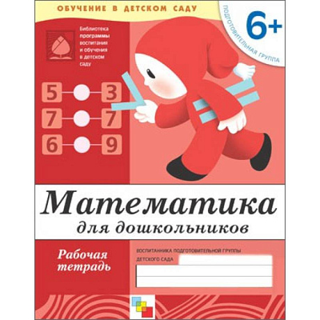 Фото Математика для дошкольников. Подготовительная группа 6+. Рабочая тетрадь