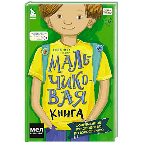 Фото МАЛЬЧИКовая книга. Современное руководство по взрослению