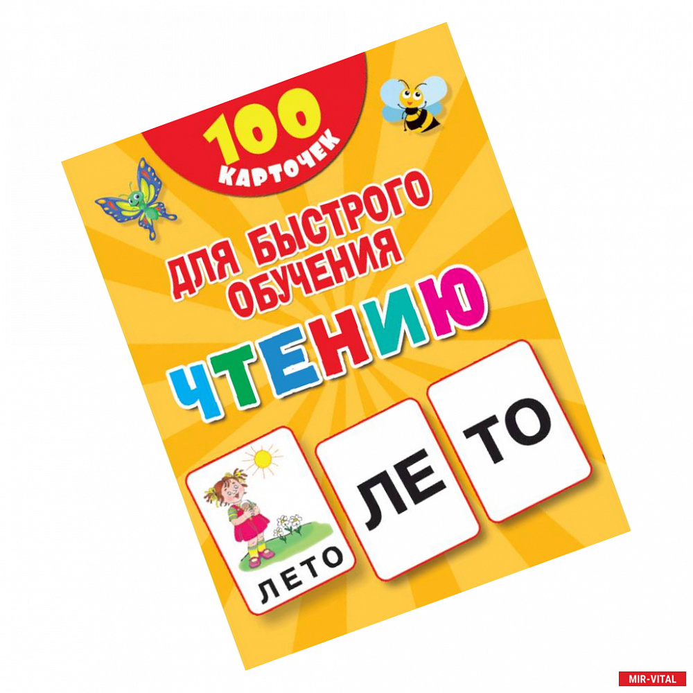 Фото 100 карточек для быстрого обучения чтению