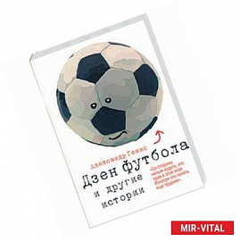 Дзен футбола и другие истории