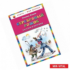 Серебряный рожок. Загадки и потешки