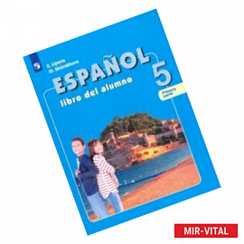 Испанский язык. 5 класс. Учебник для общеобразоват. организаций с углубленным изучением в 2-х ч. Ч 2