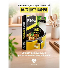 Аэрогриль. 50 карт со вкусными рецептами на каждый день