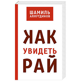 Как увидеть рай?