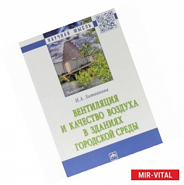 Вентиляция и качество воздуха в зданиях городской среды