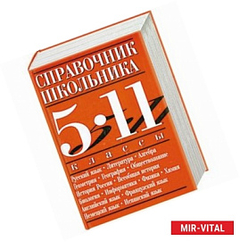 Справочник школьника. 5-11 классы