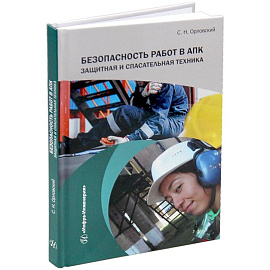 Безопасность работ в АПК. Защитная и спасательная техника: Учебное пособие