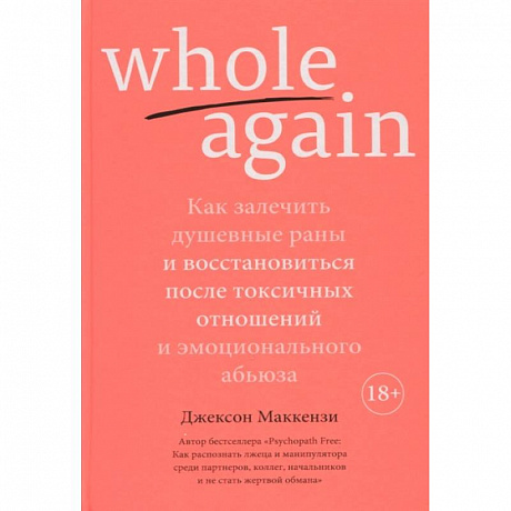 Фото Whole again:Как залечит душевные раны и восст-ся после токсич.отноше.и эмоц.абьюза