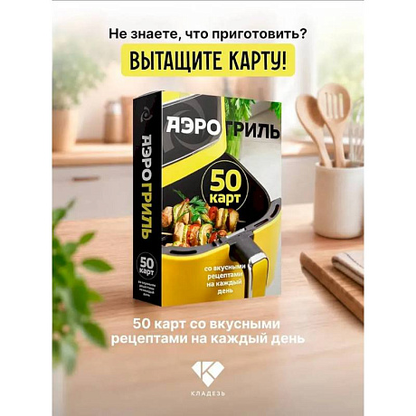 Фото Аэрогриль. 50 карт со вкусными рецептами на каждый день