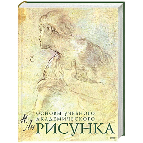 Фото Рисунок. Основы учебного академического рисунка