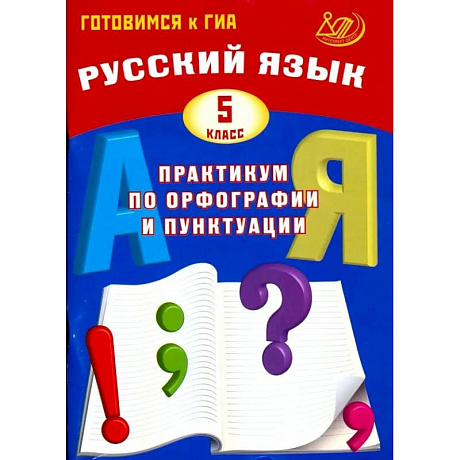 Фото Русский язык. 5 класс. Практикум по орфографии и пунктуации.