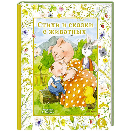 Фото Стихи и сказки о животных. Илл. А. Гардян