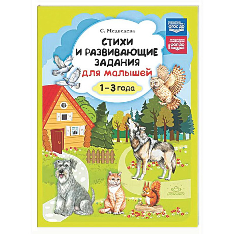 Фото Стихи и развивающие задания для малышей. 1-3 года