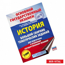 ОГЭ. История. Большой сборник тематических заданий для подготовки к основному государственному экзамену