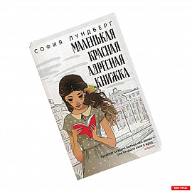 Маленькая красная адресная книжка