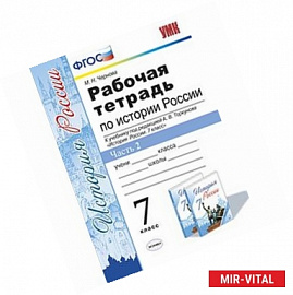 История России. 7 класс. Рабочая тетрадь к учебнику под ред. А. В. Торкунова. В 2-х ч. Часть 2. ФГОС