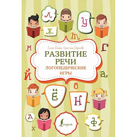 Развитие речи. Логопедические игры