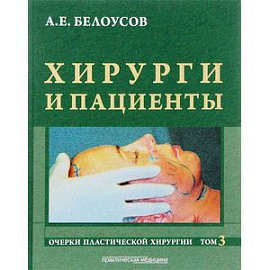 Очерки пластической хирургии. Том 3. Хирурги и пациенты