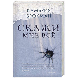 Скажи мне все