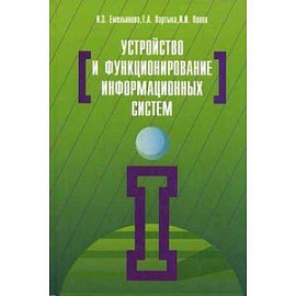 Устройство и функционирование информационных систем