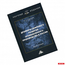 Драйверы цифрового развития промышленного производства в России