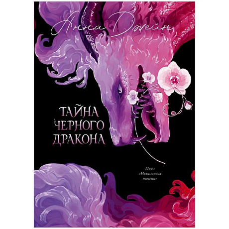 Фото Тайна Черного дракона