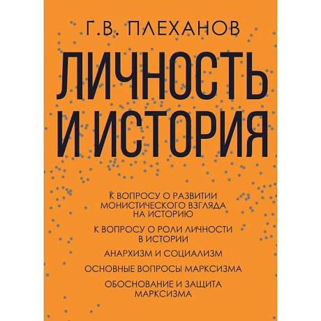 Фото Личность и история. Плеханов Г.В.