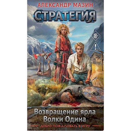 Фото Стратегия. Том 1-2. Возвращение ярла. Волки Одина (Стратегия #1-2)