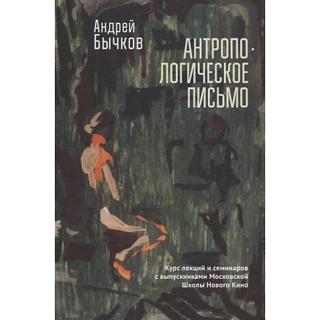 Фото Антропологическое письмо. Курс лекций и семинаров с выпускниками Московской Школы Нового Кино