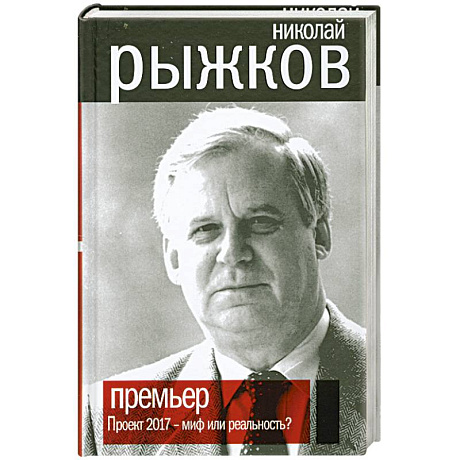 Фото Премьер. Проект 2017 - миф или реальность?