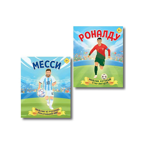 Фото Набор из 2-х книг Данилова Л..: Месси. Мальчик из Росарио, покоривший мир + Роналду. Мальчик, который стал звездой