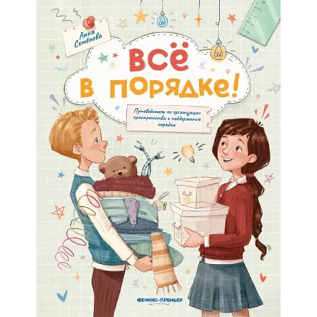 Фото Все в порядке!: путеводитель по организации пространства и поддержанию порядка