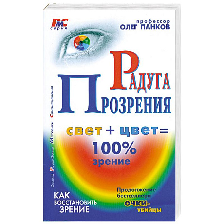 Фото Радуга прозрения