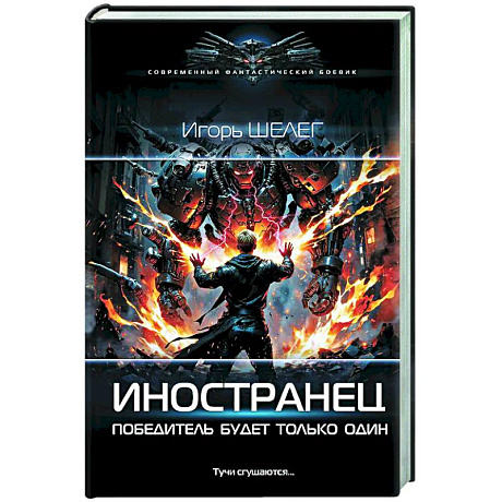 Фото Иностранец. Победитель будет только один