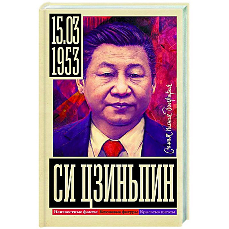 Фото Си Цзиньпин