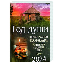 Год души. Православный календарь с чтением на каждый день 2024 год