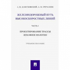 Железнодорожный путь высокоскоростных линий. Часть 1. Проектирование трассы. Земляное полотно