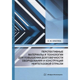 Перспективные материалы и технологии для повышения долговечности оборудования и конструкций нефтегазовой отрасли: Учебное пособие