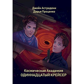 Космическая Академия: Одиннадцатый крейсер