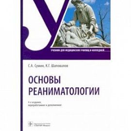 Основы реаниматологии. Учебник для ССУЗов