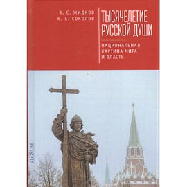Тысячелетие русской души.Национальная картина мира и власть