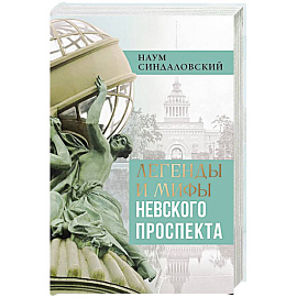 Легенды и мифы Невского проспекта