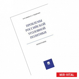 Проспект. Проблемы российской уголовной политики